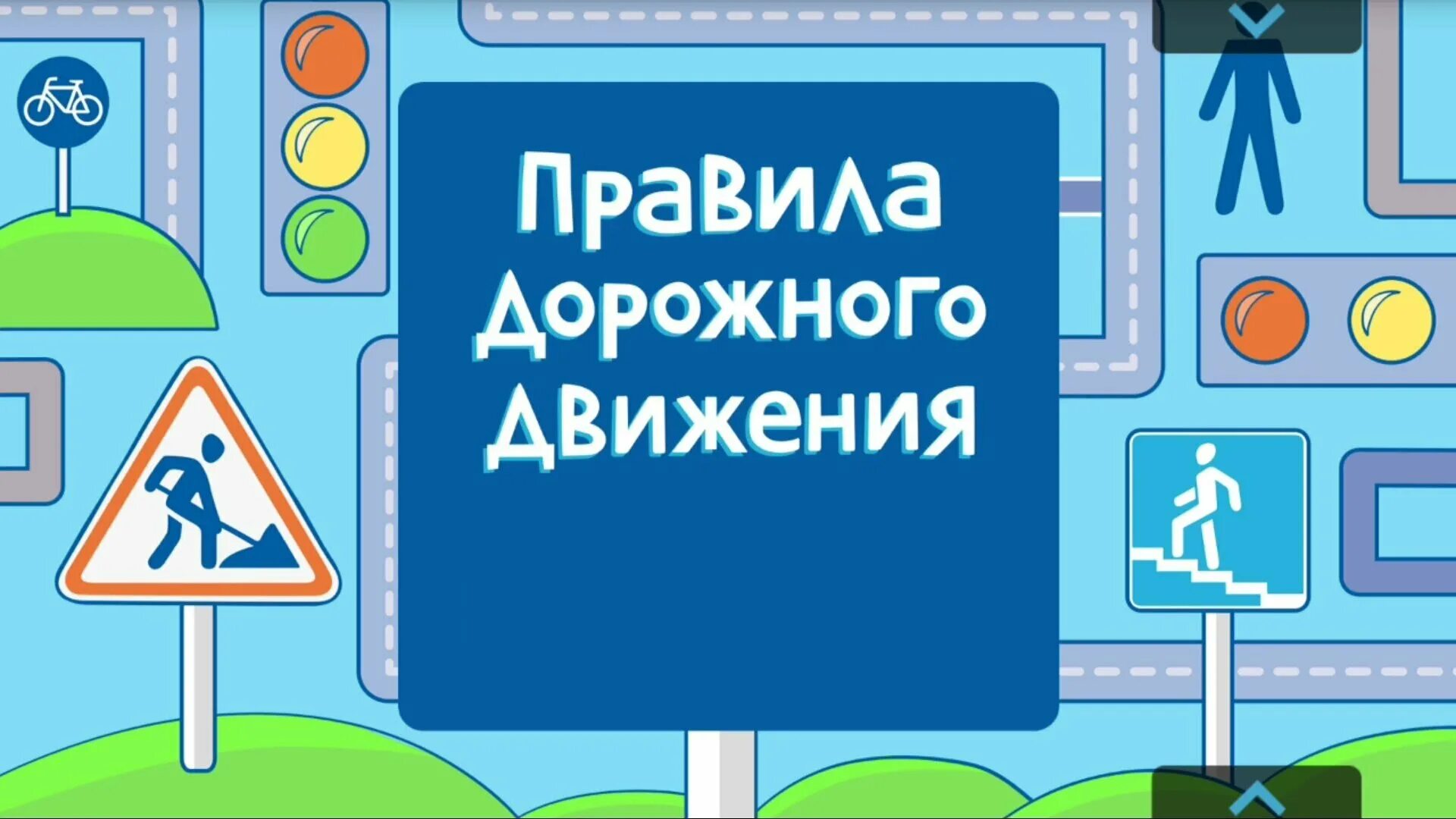 СОБЛЮДАЙТЕ ПРАВИЛА ДОРОЖНОГО ДВИЖЕНИЯ В ВЕСЕННИЙ ПЕРИОД! — МБДОУ  Ермаковский детский сад №1 комбинированного вида « Ромашка»